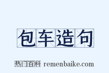 包车造句是什么意思的图片